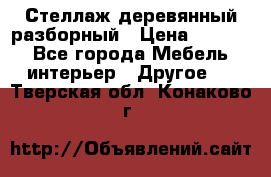 Стеллаж деревянный разборный › Цена ­ 6 500 - Все города Мебель, интерьер » Другое   . Тверская обл.,Конаково г.